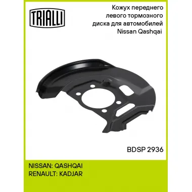 Кожух переднего левого тормозного диска для автомобилей Nissan Qashqai (13-) BDSP 2936 TRIALLI