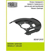 Кожух переднего правого тормозного диска для автомобилей Nissan Qashqai (13-) BDSP 2937 TRIALLI Кожух переднего правого тормозного диска для автомобилей Nissan Qashqai (13-) BDSP 2937 TRIALLI
