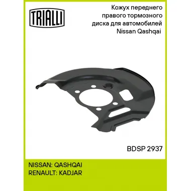 Кожух переднего правого тормозного диска для автомобилей Nissan Qashqai (13-) BDSP 2937 TRIALLI