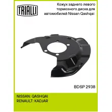 Кожух заднего левого тормозного диска для автомобилей Nissan Qashqai (13-) BDSP 2938 TRIALLI