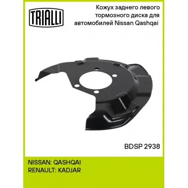 Кожух заднего левого тормозного диска для автомобилей Nissan Qashqai (13-) BDSP 2938 TRIALLI