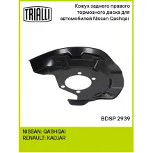 Кожух заднего правого тормозного диска для автомобилей Nissan Qashqai (13-) BDSP 2939 TRIALLI Кожух заднего правого тормозного диска для автомобилей Nissan Qashqai (13-) BDSP 2939 TRIALLI