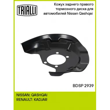 Кожух заднего правого тормозного диска для автомобилей Nissan Qashqai (13-) BDSP 2939 TRIALLI
