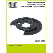 Кожух заднего левого тормозного диска для автомобилей Toyota Avensis (03-) BDSP 2943 TRIALLI Кожух заднего левого тормозного диска для автомобилей Toyota Avensis (03-) BDSP 2943 TRIALLI