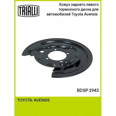 Кожух заднего левого тормозного диска для автомобилей Toyota Avensis (03-) BDSP 2943 TRIALLI