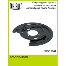 Кожух заднего правого тормозного диска для автомобилей Toyota Avensis (03-) BDSP 2944 TRIALLI