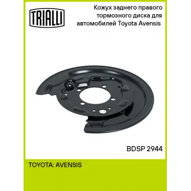 Кожух заднего правого тормозного диска для автомобилей Toyota Avensis (03-) BDSP 2944 TRIALLI