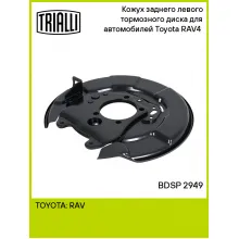 Кожух заднего левого тормозного диска для автомобилей Toyota RAV4 (00-) BDSP 2949 TRIALLI Кожух заднего левого тормозного диска для автомобилей Toyota RAV4 (00-) BDSP 2949 TRIALLI