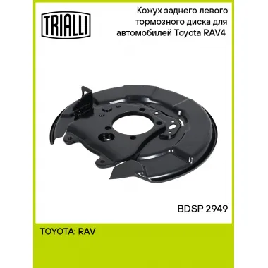 Кожух заднего левого тормозного диска для автомобилей Toyota RAV4 (00-) BDSP 2949 TRIALLI