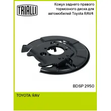 Кожух заднего правого тормозного диска для автомобилей Toyota RAV4 (00-) BDSP 2950 TRIALLI