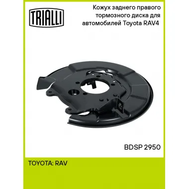 Кожух заднего правого тормозного диска для автомобилей Toyota RAV4 (00-) BDSP 2950 TRIALLI