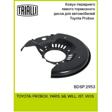 Кожух переднего левого тормозного диска для автомобилей Toyota Probox (02-) BDSP 2953 TRIALLI Кожух переднего левого тормозного диска для автомобилей Toyota Probox (02-) BDSP 2953 TRIALLI