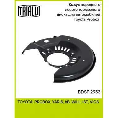 Кожух переднего левого тормозного диска для автомобилей Toyota Probox (02-) BDSP 2953 TRIALLI