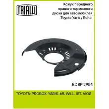 Кожух переднего правого тормозного диска для автомобилей Toyota Yaris / Echo (99-) BDSP 2954 TRIALLI