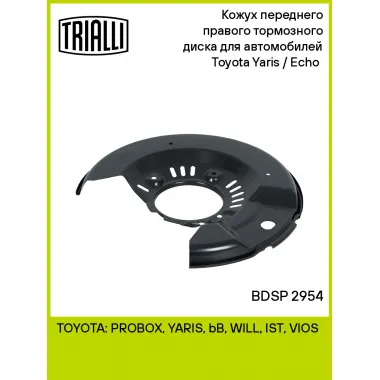 Кожух переднего правого тормозного диска для автомобилей Toyota Yaris / Echo (99-) BDSP 2954 TRIALLI