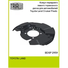 Кожух переднего левого тормозного диска для автомобилей Toyota Land Cruiser Prado (02-) BDSP 2959 TRIALLI Кожух переднего левого тормозного диска для автомобилей Toyota Land Cruiser Prado (02-) BDSP 2959 TRIALLI