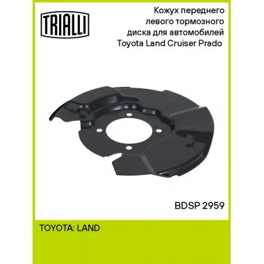 Кожух переднего левого тормозного диска для автомобилей Toyota Land Cruiser Prado (02-) BDSP 2959 TRIALLI