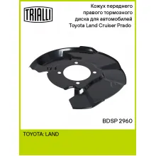 Кожух переднего правого тормозного диска для автомобилей Toyota Land Cruiser Prado (02-) BDSP 2960 TRIALLI