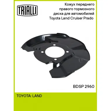 Кожух переднего правого тормозного диска для автомобилей Toyota Land Cruiser Prado (02-) BDSP 2960 TRIALLI