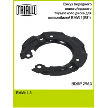 Кожух переднего левого/правого тормозного диска для автомобилей BMW 1 (E81) (07-) BDSP 2963 TRIALLI Кожух переднего левого/правого тормозного диска для автомобилей BMW 1 (E81) (07-) BDSP 2963 TRIALLI