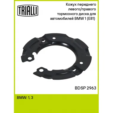 Кожух переднего левого/правого тормозного диска для автомобилей BMW 1 (E81) (07-) BDSP 2963 TRIALLI