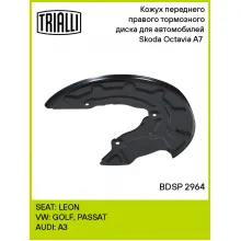 Кожух переднего правого тормозного диска для автомобилей Skoda Octavia A7 (13-) BDSP 2964 TRIALLI
