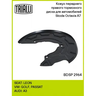 Кожух переднего правого тормозного диска для автомобилей Skoda Octavia A7 (13-) BDSP 2964 TRIALLI