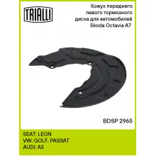 Кожух переднего левого тормозного диска для автомобилей Skoda Octavia A7 (13-) BDSP 2965 TRIALLI Кожух переднего левого тормозного диска для автомобилей Skoda Octavia A7 (13-) BDSP 2965 TRIALLI