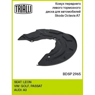 Кожух переднего левого тормозного диска для автомобилей Skoda Octavia A7 (13-) BDSP 2965 TRIALLI