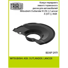 Кожух переднего левого тормозного диска для автомобилей Mitsubishi Outlander III (12-) / Lancer X (07-) / ASX (10-) BDSP 2971 TRIALLI