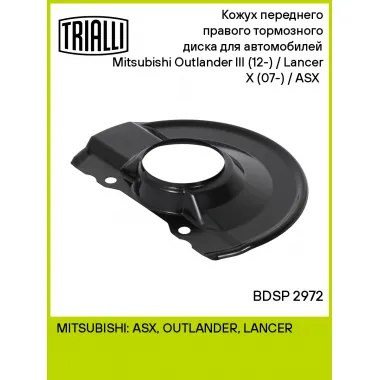 Кожух переднего правого тормозного диска для автомобилей Mitsubishi Outlander III (12-) / Lancer X (07-) / ASX (10-) BDSP 2972 TRIALLI