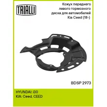 Кожух переднего левого тормозного диска для автомобилей Kia Ceed (18-) (тормозной диск 288 мм) BDSP 2973 TRIALLI