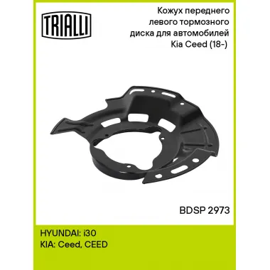 Кожух переднего левого тормозного диска для автомобилей Kia Ceed (18-) (тормозной диск 288 мм) BDSP 2973 TRIALLI