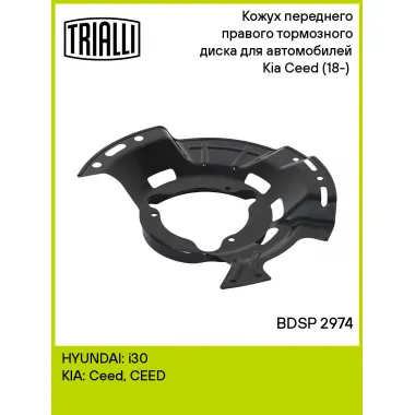 Кожух переднего правого тормозного диска для автомобилей Kia Ceed (18-) (тормозной диск 288 мм) BDSP 2974 TRIALLI