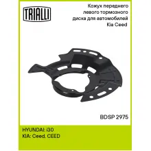 Кожух переднего левого тормозного диска для автомобилей Kia Ceed (18-) BDSP 2975 TRIALLI