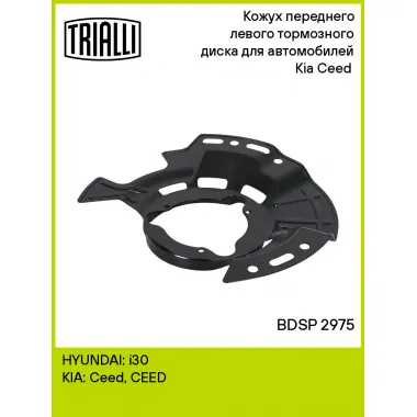 Кожух переднего левого тормозного диска для автомобилей Kia Ceed (18-) BDSP 2975 TRIALLI