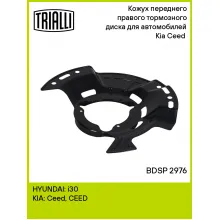 Кожух переднего правого тормозного диска для автомобилей Kia Ceed (18-) BDSP 2976 TRIALLI Кожух переднего правого тормозного диска для автомобилей Kia Ceed (18-) BDSP 2976 TRIALLI