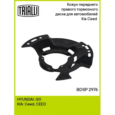 Кожух переднего правого тормозного диска для автомобилей Kia Ceed (18-) BDSP 2976 TRIALLI