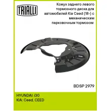 Кожух заднего левого тормозного диска для автомобилей Kia Ceed (18-) с механическим парковочным тормозом (тормозной диск 272 мм) BDSP 2979 TRIALLI Кожух заднего левого тормозного диска для автомобилей Kia Ceed (18-) с механическим парковочным тормозом (тормозной диск 272 мм) BDSP 2979 TRIALLI