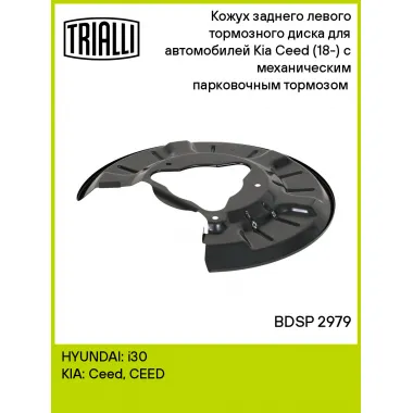 Кожух заднего левого тормозного диска для автомобилей Kia Ceed (18-) с механическим парковочным тормозом (тормозной диск 272 мм) BDSP 2979 TRIALLI