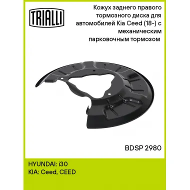 Кожух заднего правого тормозного диска для автомобилей Kia Ceed (18-) с механическим парковочным тормозом (тормозной диск 272 мм) BDSP 2980 TRIALLI