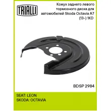Кожух заднего левого тормозного диска для автомобилей Skoda Octavia A7 (13-) 1KD (для тормозного диска 253 мм) BDSP 2984 TRIALLI Кожух заднего левого тормозного диска для автомобилей Skoda Octavia A7 (13-) 1KD (для тормозного диска 253 мм) BDSP 2984 TRIALLI
