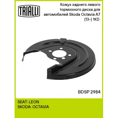 Кожух заднего левого тормозного диска для автомобилей Skoda Octavia A7 (13-) 1KD (для тормозного диска 253 мм) BDSP 2984 TRIALLI
