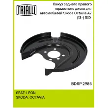 Кожух заднего правого тормозного диска для автомобилей Skoda Octavia A7 (13-) 1KD (для тормозного диска 253 мм) BDSP 2985 TRIALLI