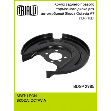 Кожух заднего правого тормозного диска для автомобилей Skoda Octavia A7 (13-) 1KD (для тормозного диска 253 мм) BDSP 2985 TRIALLI