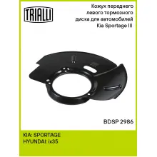 Кожух переднего левого тормозного диска для автомобилей Kia Sportage III (10-) BDSP 2986 TRIALLI