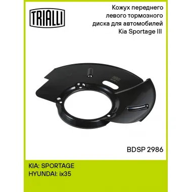 Кожух переднего левого тормозного диска для автомобилей Kia Sportage III (10-) BDSP 2986 TRIALLI