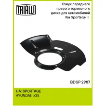 Кожух переднего правого тормозного диска для автомобилей Kia Sportage III (10-) BDSP 2987 TRIALLI Кожух переднего правого тормозного диска для автомобилей Kia Sportage III (10-) BDSP 2987 TRIALLI