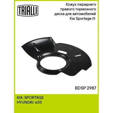 Кожух переднего правого тормозного диска для автомобилей Kia Sportage III (10-) BDSP 2987 TRIALLI