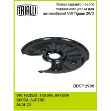 Кожух заднего левого тормозного диска для автомобилей VW Tiguan (16-) 2WD BDSP 2988 TRIALLI Кожух заднего левого тормозного диска для автомобилей VW Tiguan (16-) 2WD BDSP 2988 TRIALLI